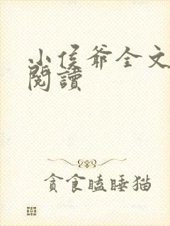 小侯爷全文免费阅读