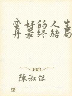 蛮好的人生薛晓舟最终结局