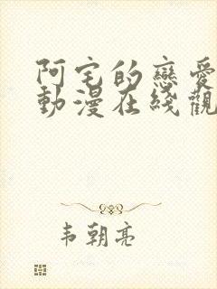 阿宅的恋爱真难动漫在线观看免费