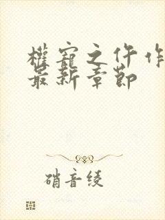 权宠之仵作医妃最新章节