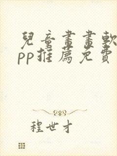 儿童画画软件app推荐免费