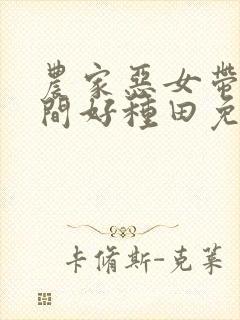 农家恶女带着空间好种田免费阅读