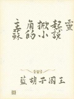 主角掀起灵气复苏的小说