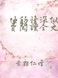 他的情深似海免费阅读全文无弹窗