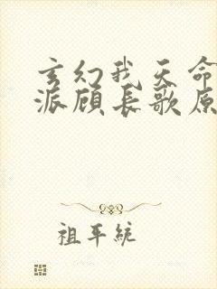 玄幻我天命大反派顾长歌原著