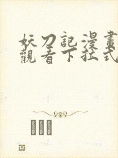 妖刀记漫画免费观看下拉式六漫画