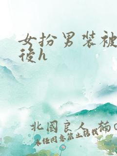 女扮男装被识破后h