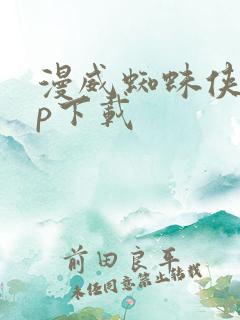 漫威蜘蛛侠app下载