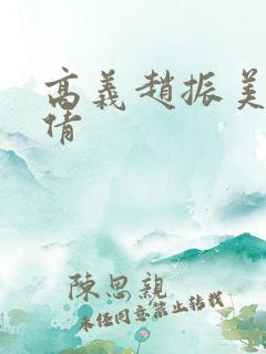 高义赵振美红孙倩