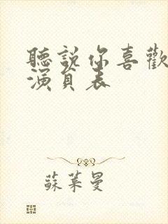 听说你喜欢我的演员表