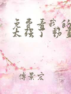 免费看我的师兄太强了 动画正版