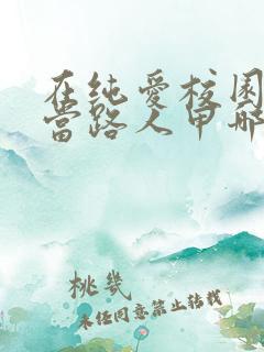 在纯爱校园文里当路人甲哪里可以看