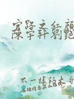 官路之红颜娇媚陈宇轩刘艳萍小说