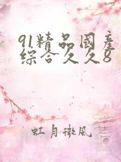 91精品国产色综合久久8