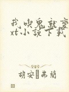 我吃鬼就变强txt小说下载