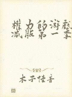 权力的游戏未删减版第一季在线看