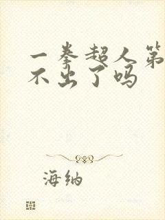 一拳超人第三季不出了吗