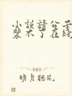 小说请公子斩妖裴不了在线阅读