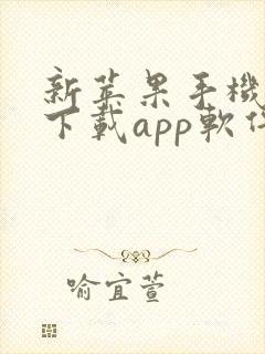 新苹果手机怎么下载app软件