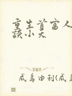 重生首富人生之谈小天