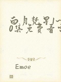 白月梵星1~40集免费看电视剧