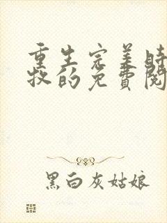 重生完美时代李牧的免费阅读