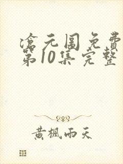 沧元图免费观看第10集完整版