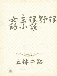 女主很野很会撩的小说