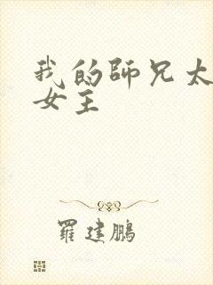 我的师兄太强了女主