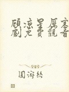 顾凉星厉寒霆短剧免费观看