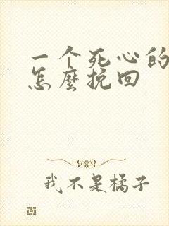 一个死心的男人怎么挽回