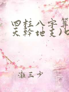 四柱八字算命(天干地支)口诀大全