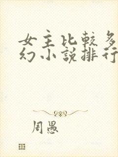 女主比较多的玄幻小说排行榜