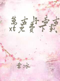 万古丹帝古玄txt免费下载