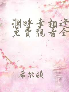 渊畔幸相逢短剧免费观看全集在线