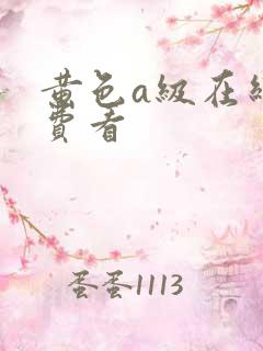 黄色a级在线免费看