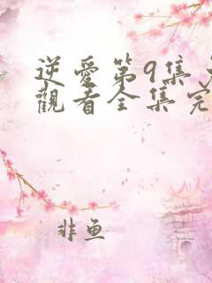 逆爱第9集免费观看全集完整版
