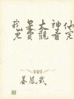 我是大神仙漫画免费观看完整版