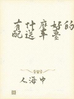 有什么好的生鲜配送平台