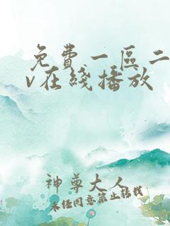 免费一区二区av在线播放