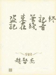 盗墓笔记终极笔记在线看