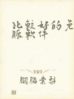 比较好的免费记账软件