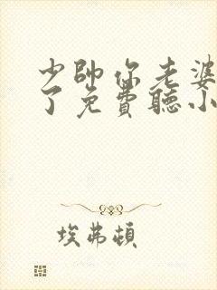 少帅你老婆又跑了免费听小说