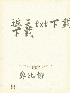遮天txt下载下载