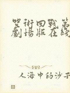 咒术回战第二季剧场版在线观看