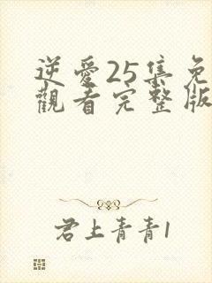 逆爱25集免费观看完整版高清