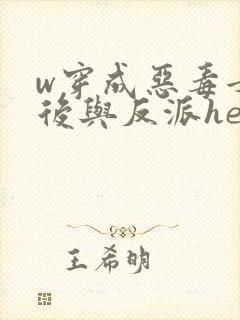 w穿成恶毒女配后与反派he了》