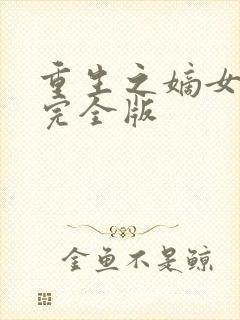 重生之嫡女祸妃完全版