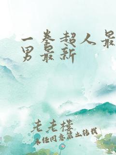 一拳超人最强之男最新