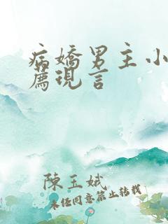 病娇男主小说推荐现言